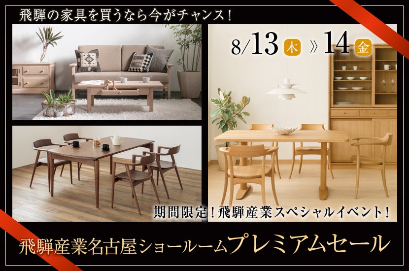 飛騨産業名古屋ショールームプレミアムセール