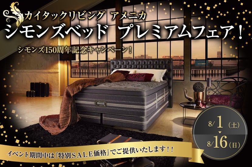 シモンズベッド プレミアムフェア!