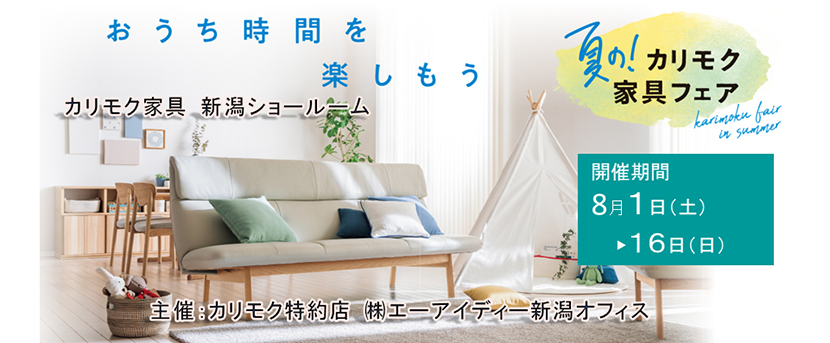 カリモク家具新潟ショールーム 夏のカリモク家具フェア