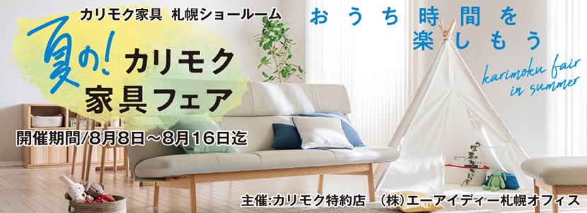 カリモク家具札幌ショールーム 夏のカリモク家具フェア