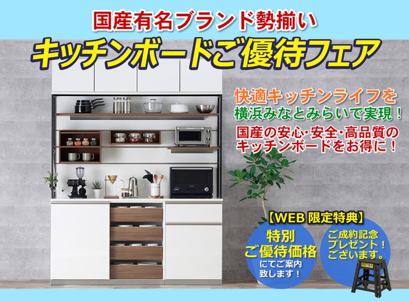 キッチンボードご優待会 国産有名ブランド勢揃い