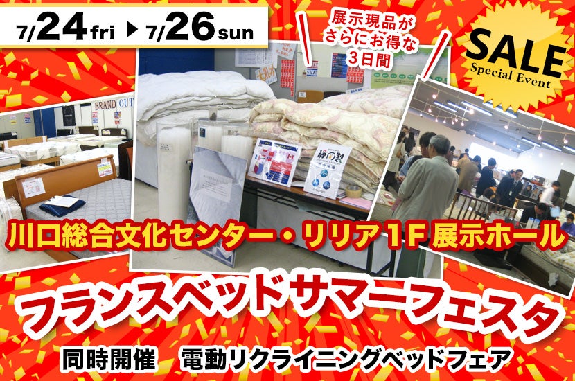 フランスベッドサマーフェスタ in 川口総合文化センター・リリア1F展示ホール