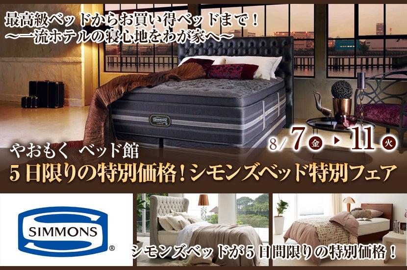 5日限りの特別価格!シモンズベッド特別フェア YAOMOKU ベッド館