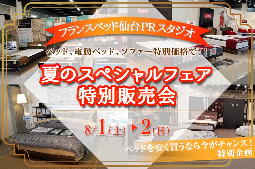 フランスベッド仙台PRスタジオ 夏のスペシャルフェア 特別販売会