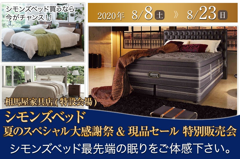 シモンズベッド夏のスペシャル大感謝祭&現品セール 特別販売会