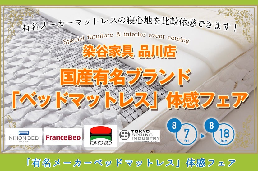 国産有名ブランド「ベッドマットレス」体感フェアIN品川染谷家具