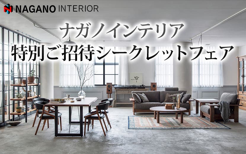 ナガノインテリア 特別ご招待シークレットフェアin横浜