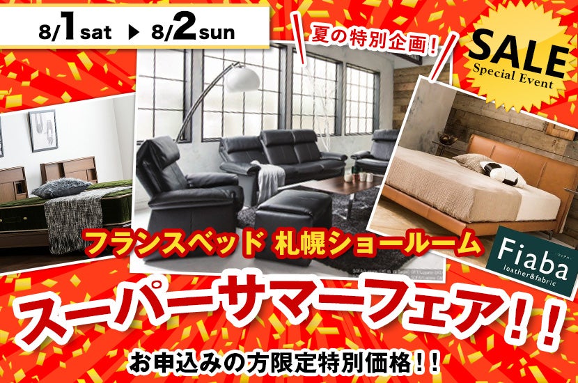 フランスベッド札幌! スーパーサマーフェア!!