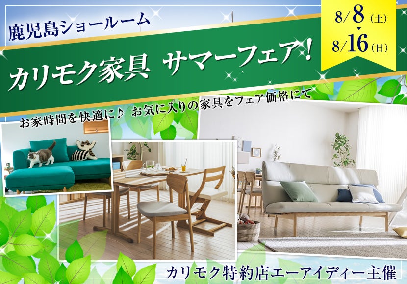 カリモク家具 サマーフェア!