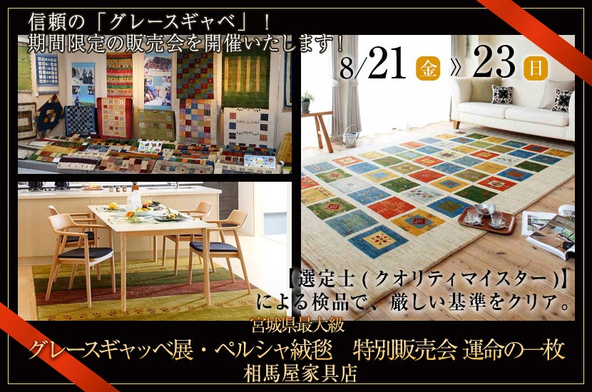 宮城県最大級 グレースギャッベ展・ペルシャ絨毯 特別販売会 運命の一枚