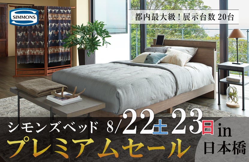 昭和西川 シモンズベッドプレミアムセールin日本橋