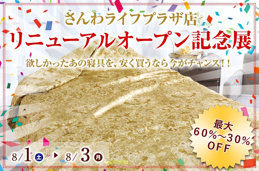 リニューアルオープン記念展