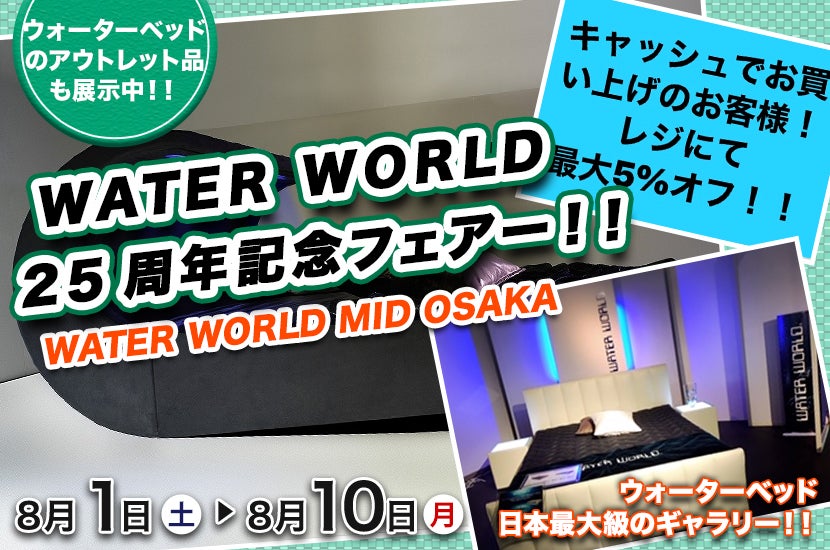 WATER WORLD 25周年記念フェアー!!