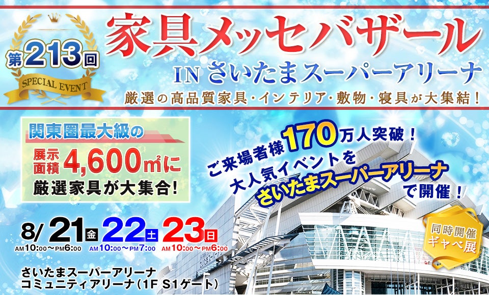家具メッセバザールinさいたまスーパーアリーナ