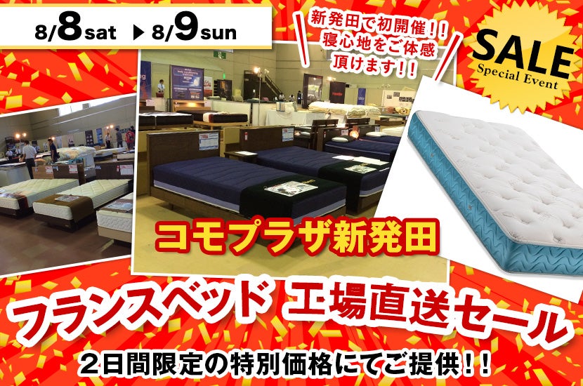 フランスベッド 工場直送セール i n 新発田