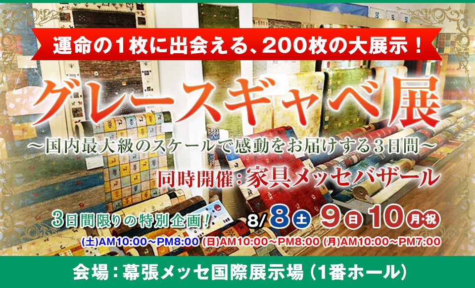 グレースギャベ展 in幕張メッセ