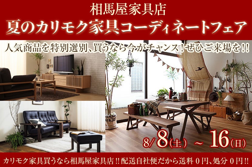 夏のカリモク家具コーディネートフェア 相馬屋家具店特別販売会