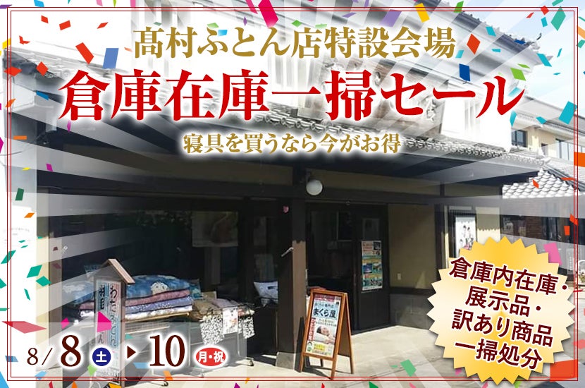 倉庫在庫一掃セール