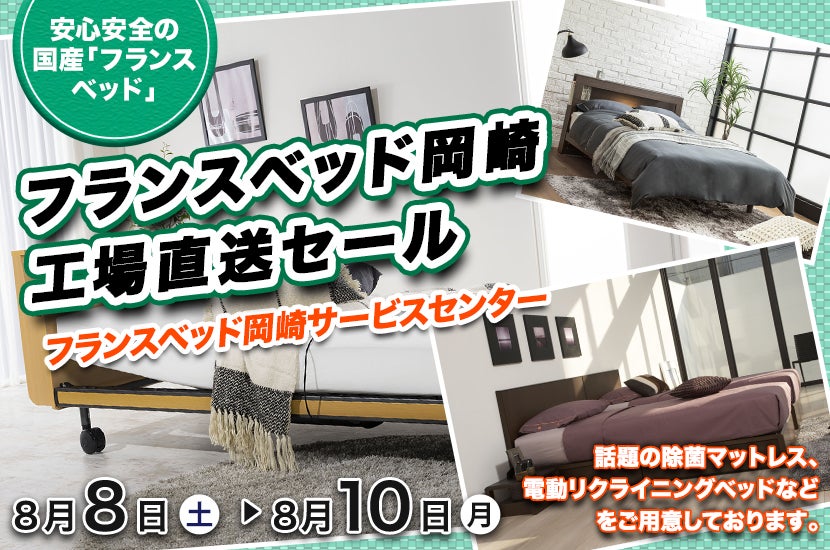 フランスベッド岡崎 工場直送セール