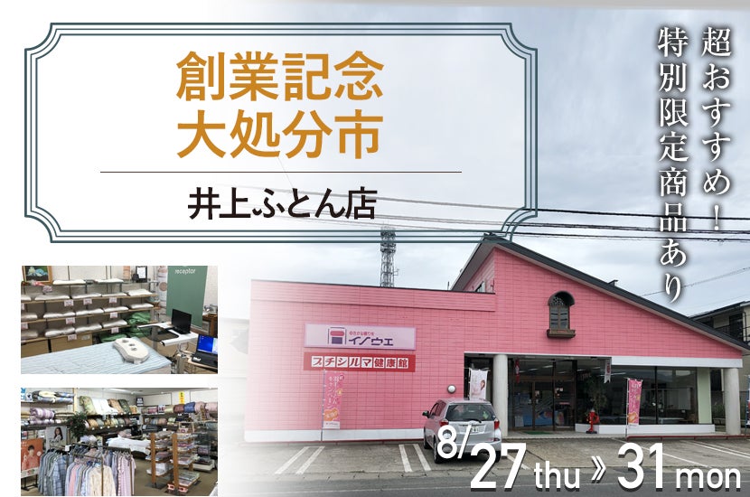 井上ふとん店創業記念 大処分市