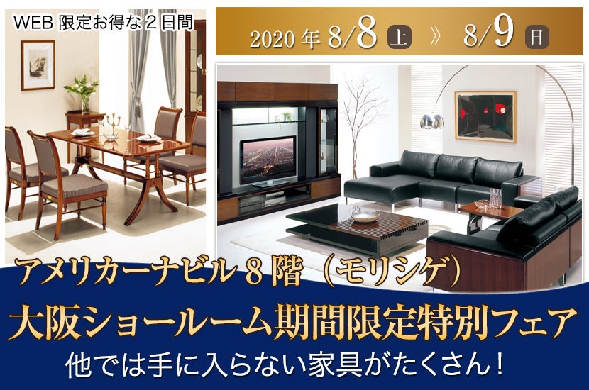 MORISHIGE(モリシゲ)大阪ショールーム期間限定特別フェア