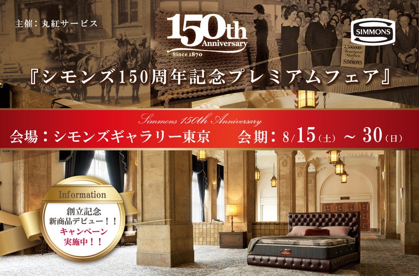 シモンズ150周年記念ギャラリー東京プレミアムフェア