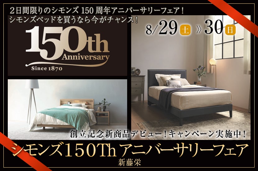 シモンズ150Thアニバーサリーフェア