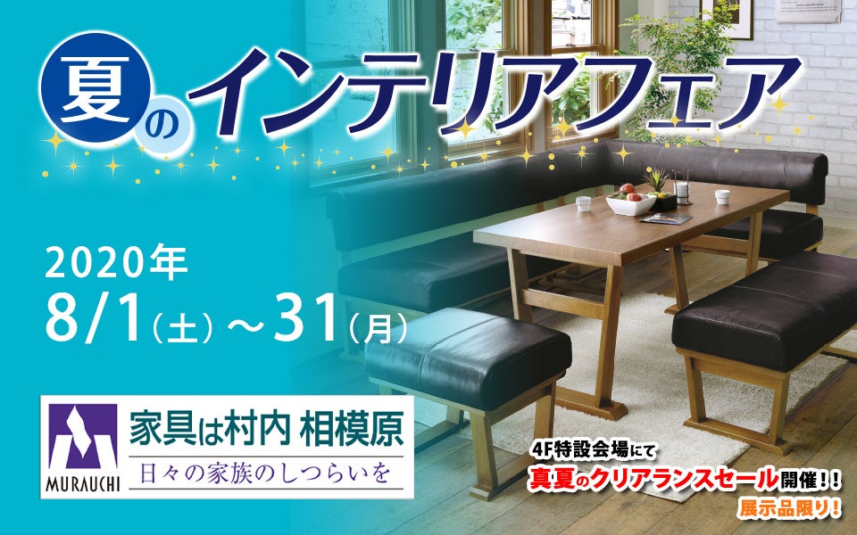 お部屋充実! 夏のインテリアフェア!!
