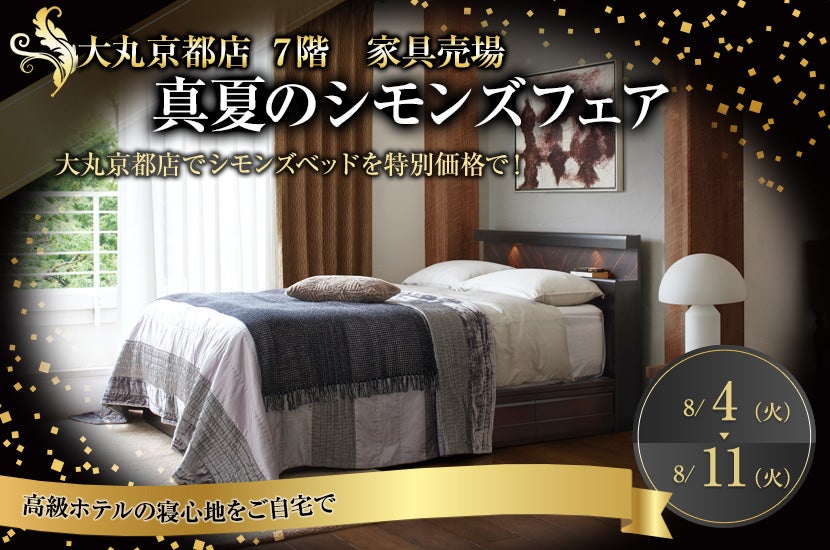 真夏のシモンズフェア