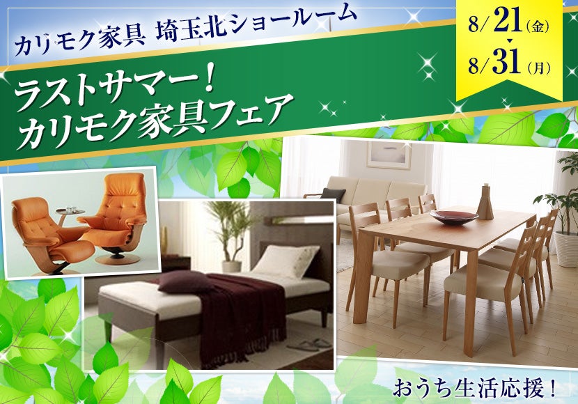 ラストサマー!カリモク家具フェア