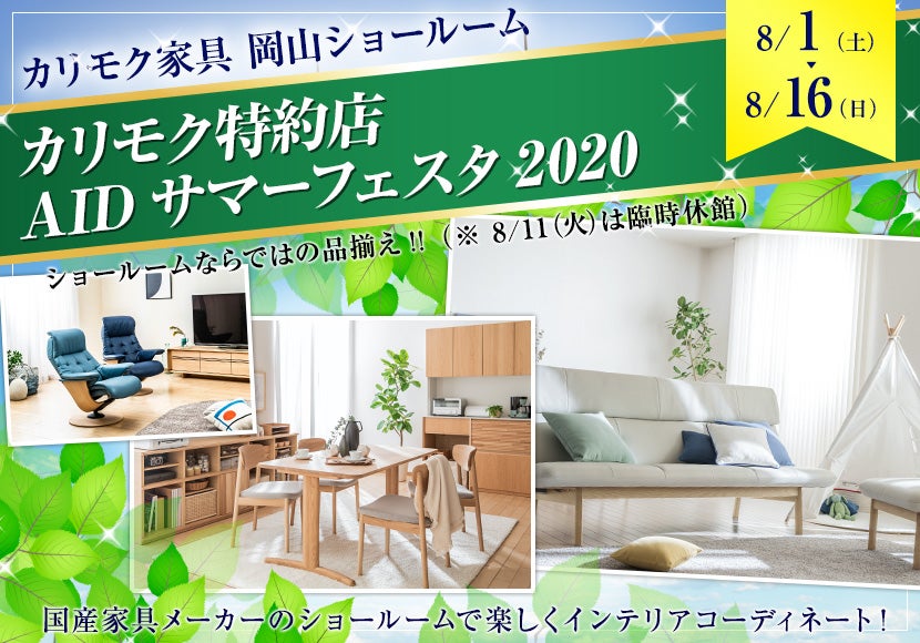 カリモク特約店 AIDサマーフェスタ2020