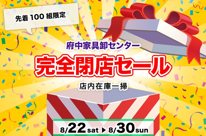 完全閉店セール　府中家具卸センター