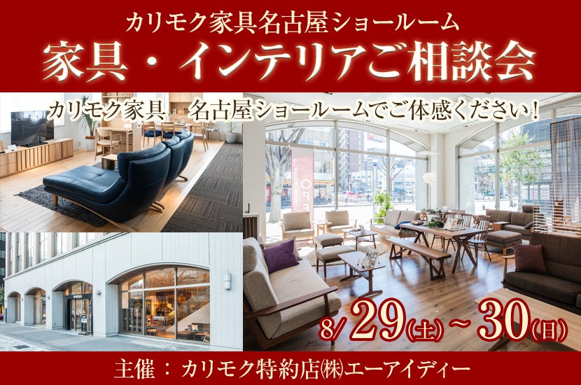 カリモク名古屋ショールーム 家具・インテリアご相談会