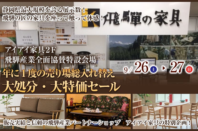 年に1度の売り場総入れ替え  大処分・大特価セール