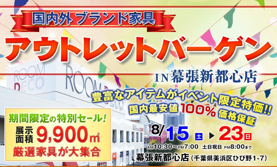 国内外ブランド家具 アウトレットバーゲン in ROOM DECO 幕張新都心店