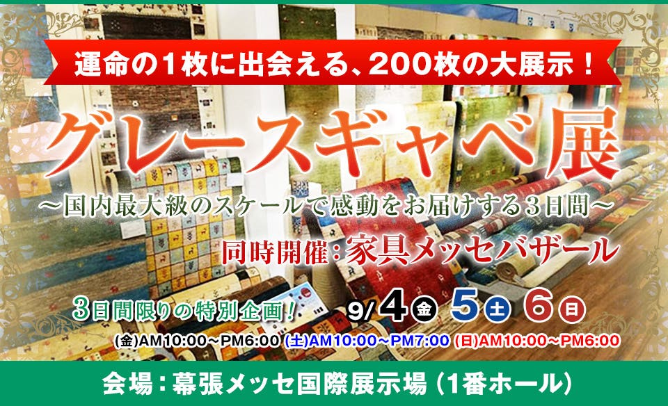 グレースギャベ展 in幕張メッセ