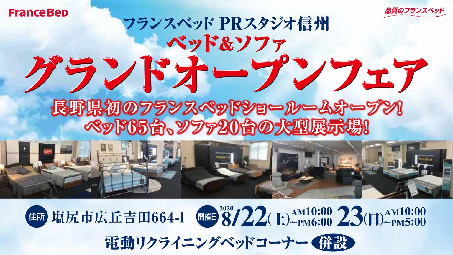フランスベッド信州ＰＲスタジオ　グランドオープンセール ！【絶対お得な２日間】