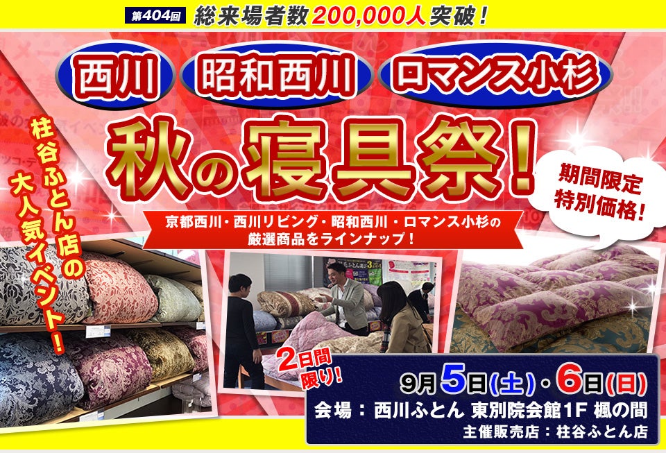 西川ふとん 秋の寝具祭 in 名古屋