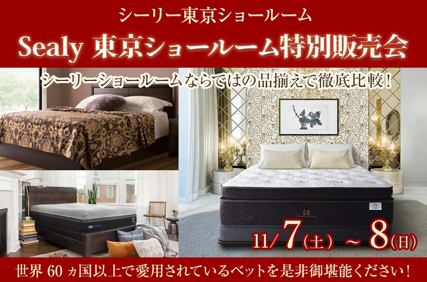Sealy 東京ショールーム特別販売会
