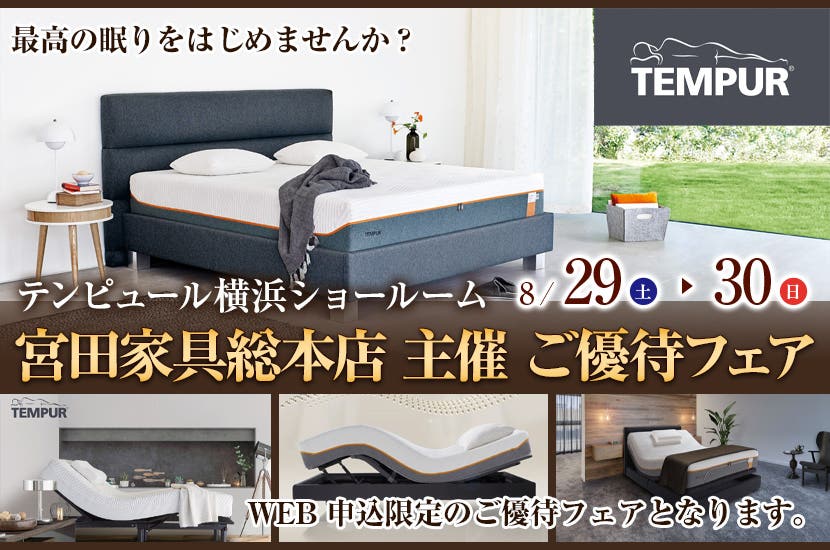 宮田家具総本店 主催  テンピュール横浜ショールーム  ご優待フェア