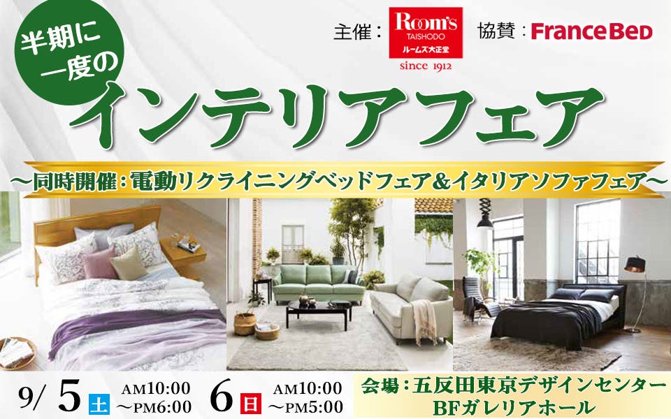 半期に一度のインテリアフェア