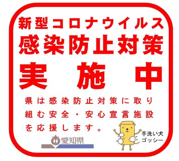 新型コロナウィルス感染防止対策実施中