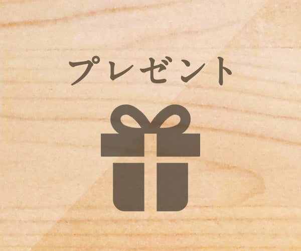 ご来場特典　ご成約特典　ご用意しております。