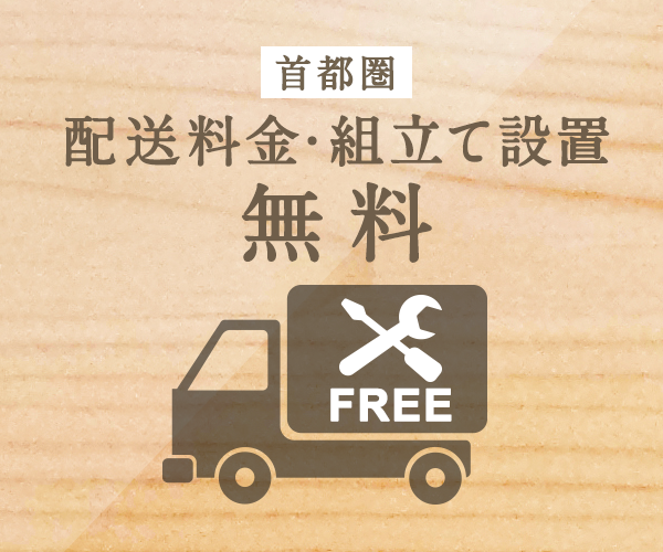 首都圏配送料金・組立て設置無料