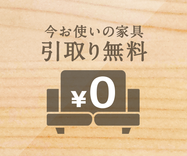 不要家具引取り無料