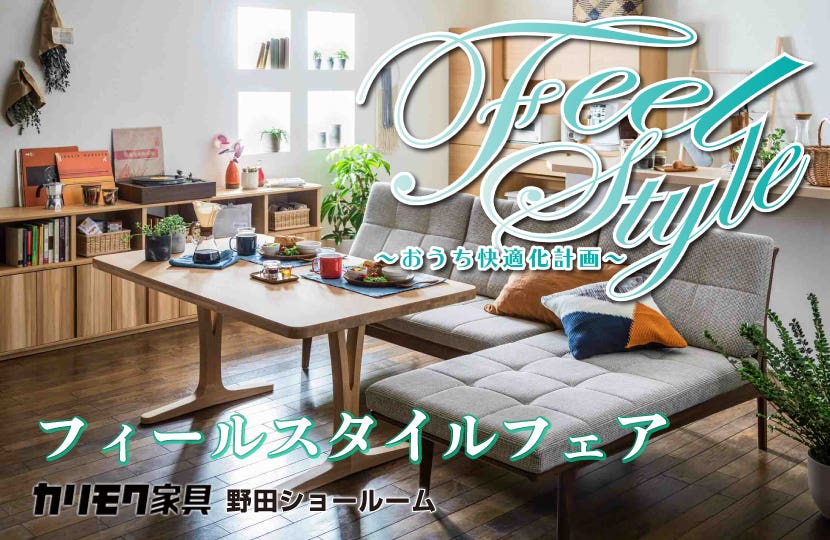 カリモク家具　フィールスタイルフェアin野田