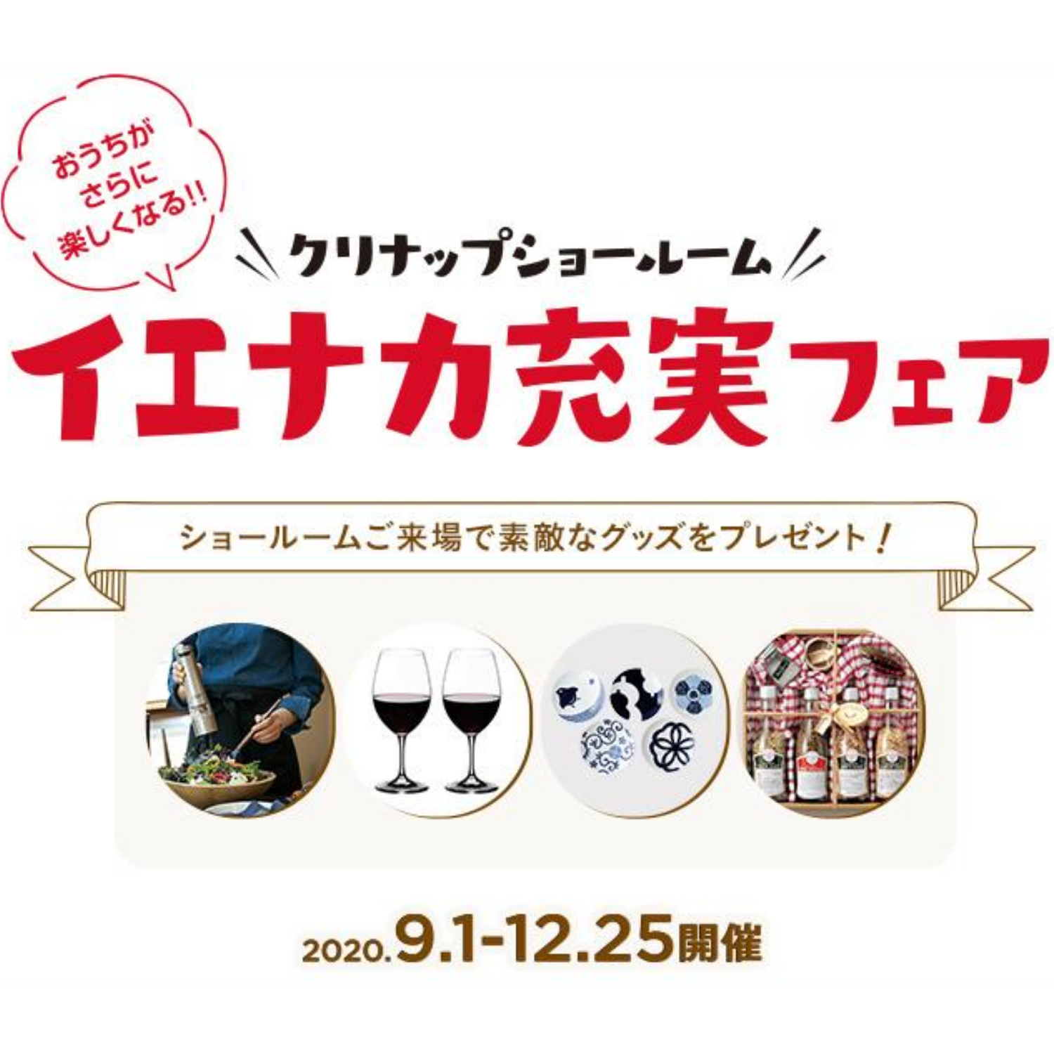 イエナカ充実フェア