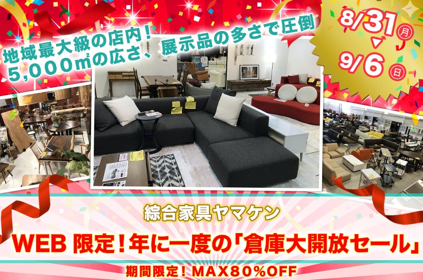 WEB限定!年に一度の「倉庫大開放セール」