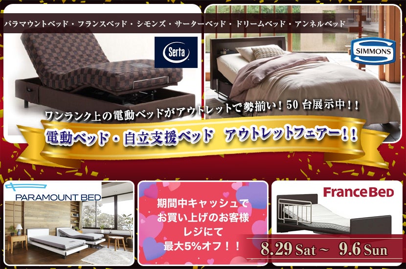 電動ベッド・自立支援ベッド アウトレットフェアー!!