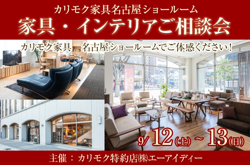 カリモク名古屋ショールーム   家具・インテリアご相談会